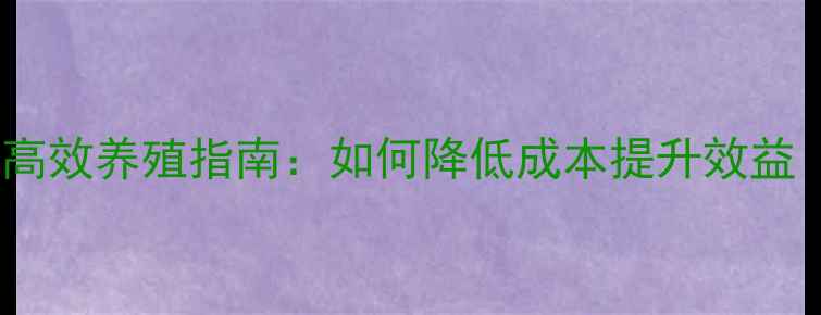 图片 农区畜牧业饲料高效养殖指南：如何降低成本提升效益（附解决方案）1