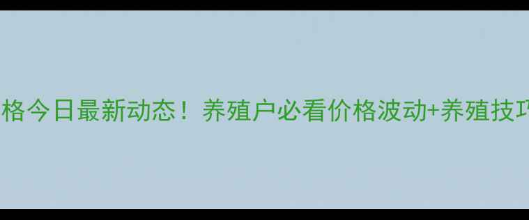 图片 农安仔猪价格今日最新动态！养殖户必看价格波动+养殖技巧+行情分析