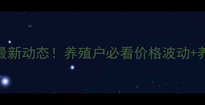 图片 农安仔猪价格今日最新动态！养殖户必看价格波动+养殖技巧+行情分析2