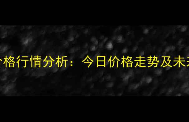 图片 农安鸡蛋价格行情分析：今日价格走势及未来市场预测