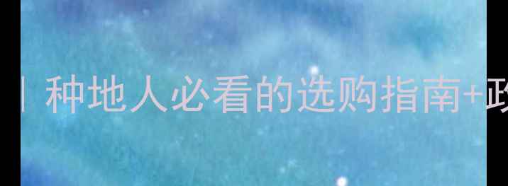 图片 农村农药市场深度｜种地人必看的选购指南+政策补贴全攻略✅2