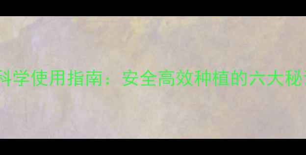 图片 农村土地农药科学使用指南：安全高效种植的六大秘诀与政策解读2