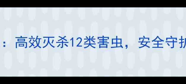 图片 农村杀虫剂全杀王：高效灭杀12类害虫，安全守护粮食高产！🌾🔥2