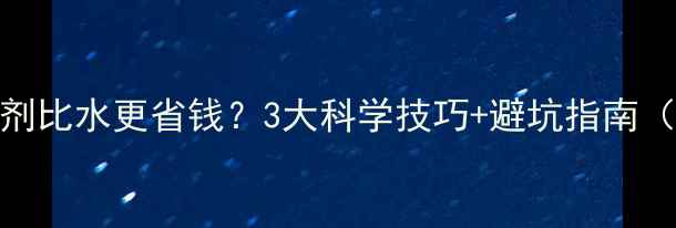 图片 农民必看除草剂比水更省钱？3大科学技巧+避坑指南（附实测数据）