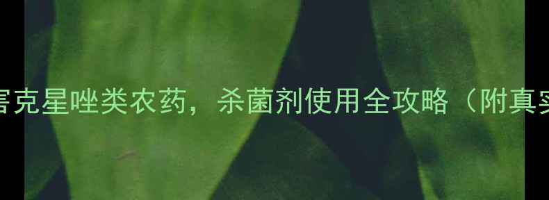 图片 农民必看！细菌性病害克星唑类农药，杀菌剂使用全攻略（附真实案例）｜种植户速存