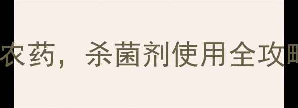 图片 农民必看！细菌性病害克星唑类农药，杀菌剂使用全攻略（附真实案例）｜种植户速存1