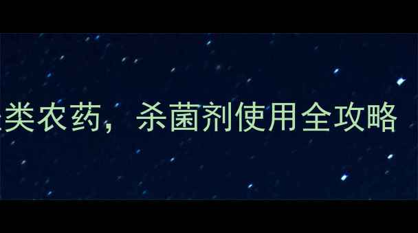 图片 农民必看！细菌性病害克星唑类农药，杀菌剂使用全攻略（附真实案例）｜种植户速存2