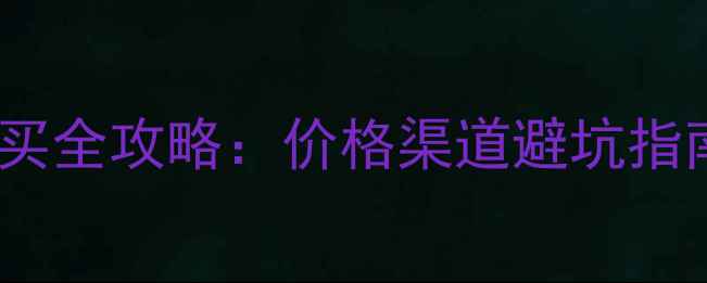 图片 农民必看！草甘膦购买全攻略：价格渠道避坑指南（附最新报价表）1