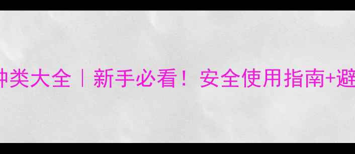 图片 农用杀虫剂种类大全｜新手必看！安全使用指南+避坑技巧全🌱2