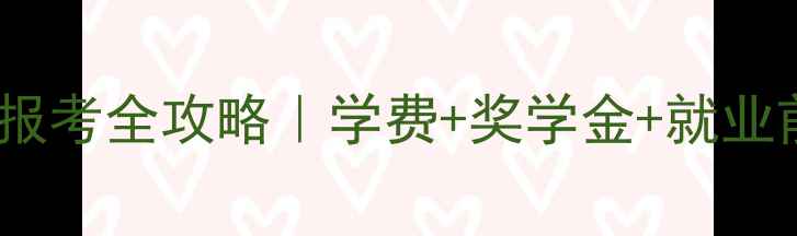 图片 农科院饲料所报考全攻略｜学费+奖学金+就业前景大公开！2