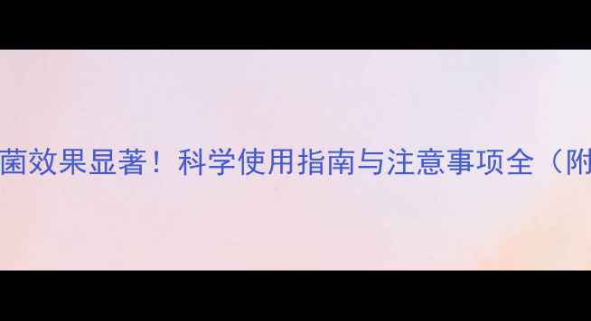 图片 农药1005杀菌效果显著！科学使用指南与注意事项全（附作物案例）