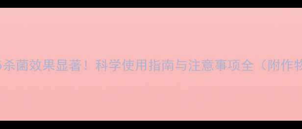 图片 农药1005杀菌效果显著！科学使用指南与注意事项全（附作物案例）1