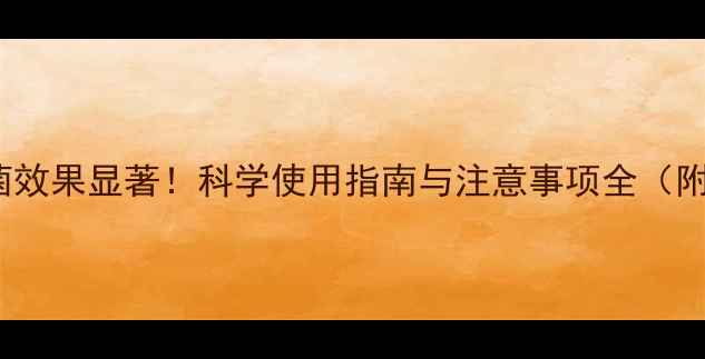 图片 农药1005杀菌效果显著！科学使用指南与注意事项全（附作物案例）2