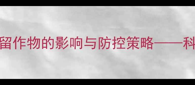 图片 农药24d施用间隔期对高残留作物的影响与防控策略——科学用药指南助您高效管理2