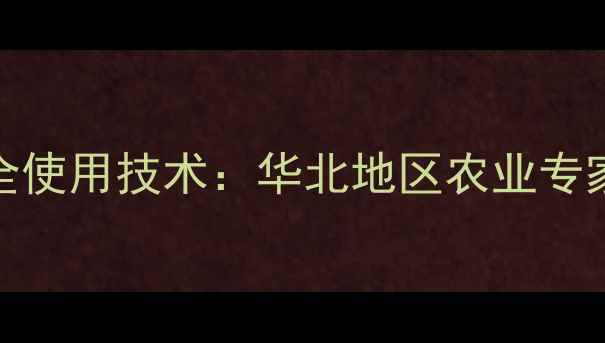 图片 农药998高效安全使用技术：华北地区农业专家作物增产方案1