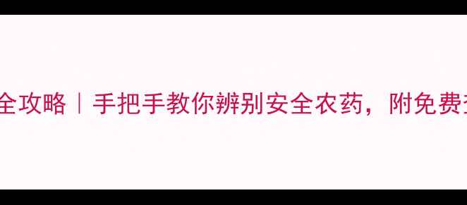 图片 农药CAS号查询全攻略｜手把手教你辨别安全农药，附免费查询工具！🌱🔍