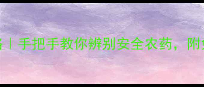 图片 农药CAS号查询全攻略｜手把手教你辨别安全农药，附免费查询工具！🌱🔍1