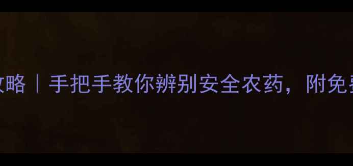 图片 农药CAS号查询全攻略｜手把手教你辨别安全农药，附免费查询工具！🌱🔍2