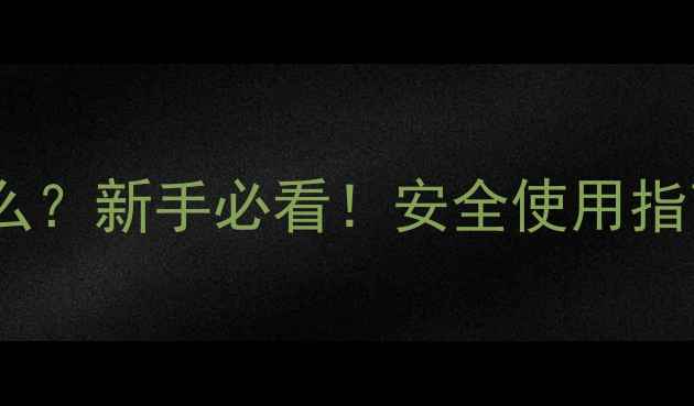 图片 农药EC是什么？新手必看！安全使用指南+避坑攻略