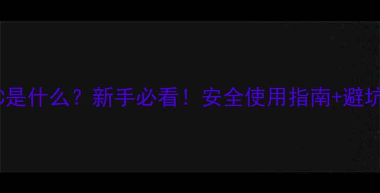 图片 农药EC是什么？新手必看！安全使用指南+避坑攻略1