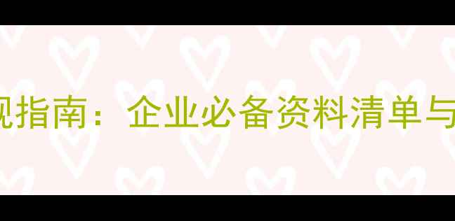 图片 农药GLP合规指南：企业必备资料清单与申报全流程