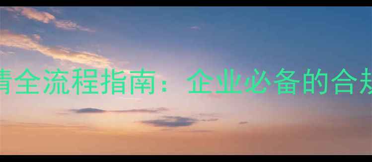 图片 农药ICAMA认证申请全流程指南：企业必备的合规与市场突破策略1