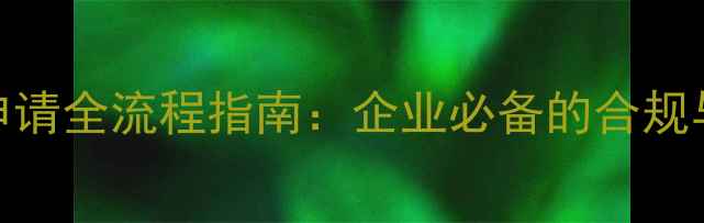 图片 农药ICAMA认证申请全流程指南：企业必备的合规与市场突破策略2