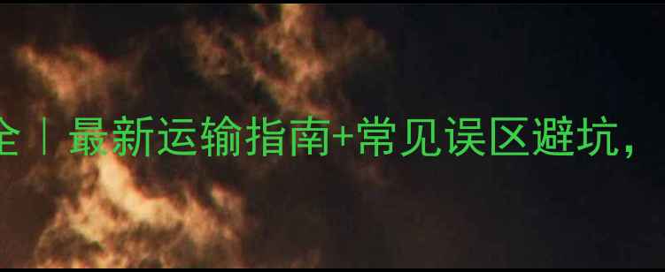 图片 农药UN编号全｜最新运输指南+常见误区避坑，农民必看！2