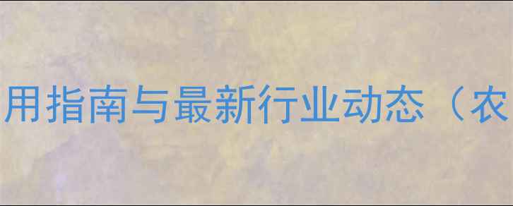 图片 农药df全：科学使用指南与最新行业动态（农业技术核心要点）