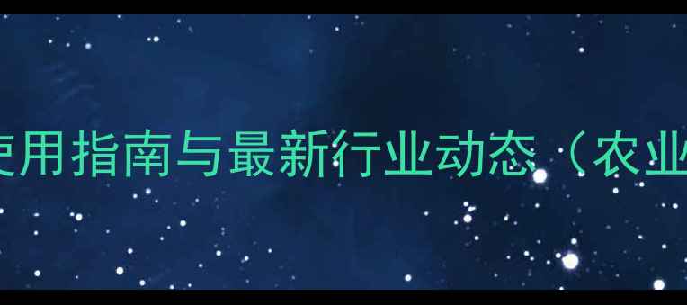 图片 农药df全：科学使用指南与最新行业动态（农业技术核心要点）1
