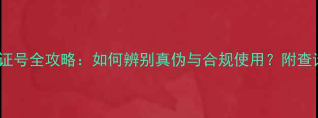 图片 农药三证号全攻略：如何辨别真伪与合规使用？附查询指南2