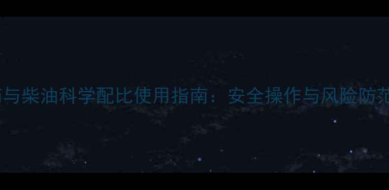 图片 农药与柴油科学配比使用指南：安全操作与风险防范全1