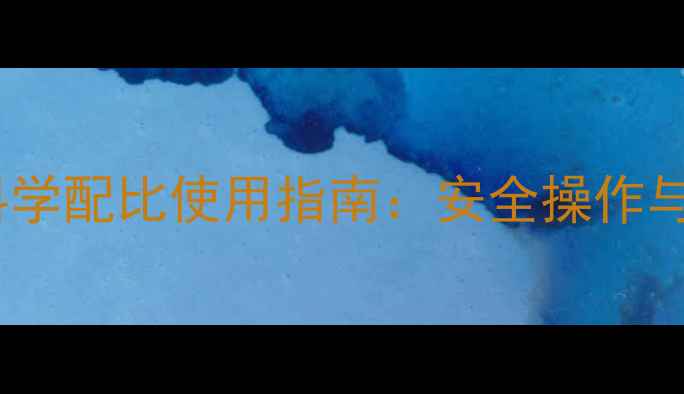 图片 农药与柴油科学配比使用指南：安全操作与风险防范全2