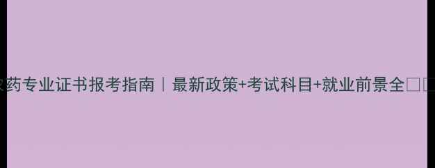 图片 农药专业证书报考指南｜最新政策+考试科目+就业前景全🌱🔥1