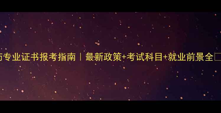 图片 农药专业证书报考指南｜最新政策+考试科目+就业前景全🌱🔥2