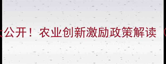图片 农药专利分成比例大公开！农业创新激励政策解读（附专利申报指南）2