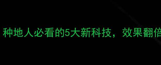图片 农药专利大！种地人必看的5大新科技，效果翻倍还省钱！🌾2