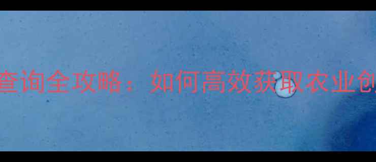 图片 农药专利查询全攻略：如何高效获取农业创新技术？