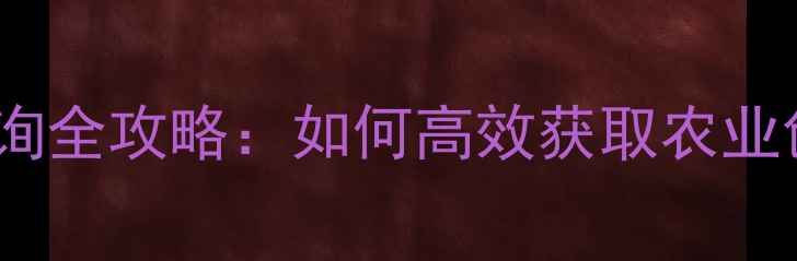 图片 农药专利查询全攻略：如何高效获取农业创新技术？1