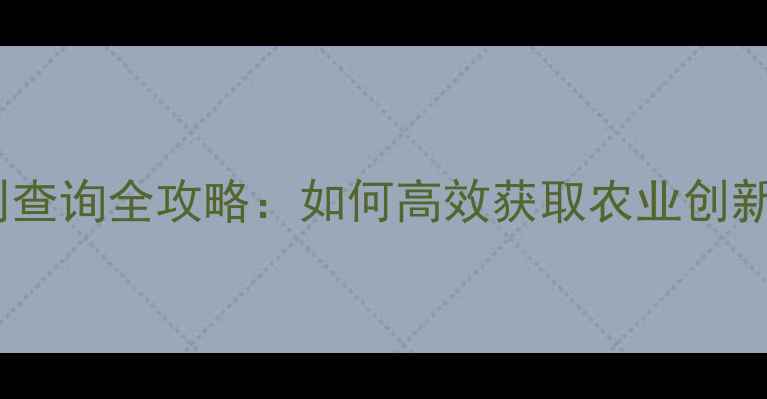 图片 农药专利查询全攻略：如何高效获取农业创新技术？2