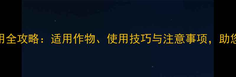 图片 农药中华9080使用全攻略：适用作物、使用技巧与注意事项，助您高效防治病虫害