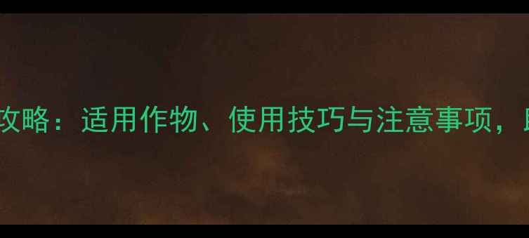 图片 农药中华9080使用全攻略：适用作物、使用技巧与注意事项，助您高效防治病虫害1