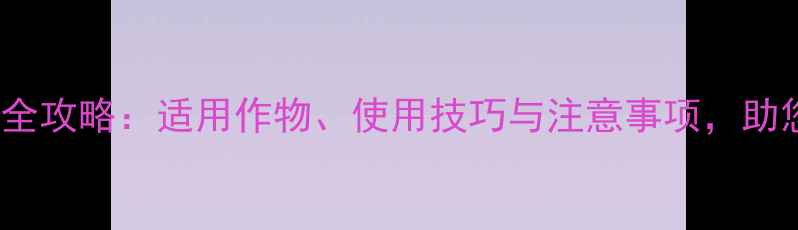 图片 农药中华9080使用全攻略：适用作物、使用技巧与注意事项，助您高效防治病虫害2