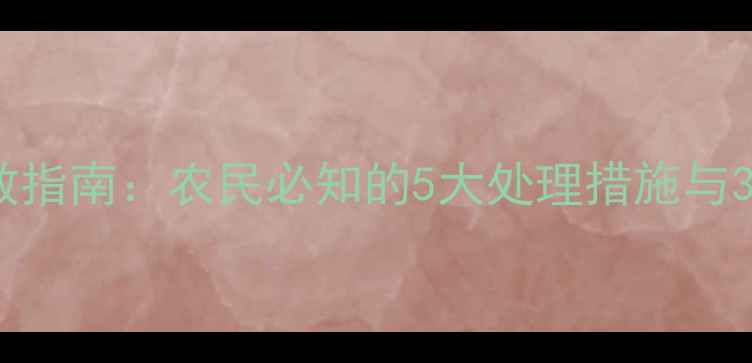 图片 农药中毒急救指南：农民必知的5大处理措施与3个预防误区1
