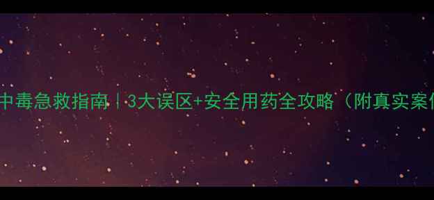 图片 农药中毒急救指南｜3大误区+安全用药全攻略（附真实案例）1