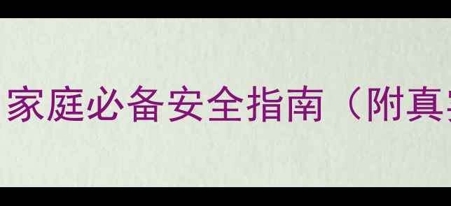 图片 农药中毒急救步骤！家庭必备安全指南（附真实案例+处理误区）2
