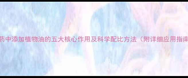 图片 农药中添加植物油的五大核心作用及科学配比方法（附详细应用指南）