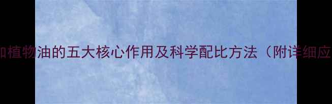 图片 农药中添加植物油的五大核心作用及科学配比方法（附详细应用指南）1
