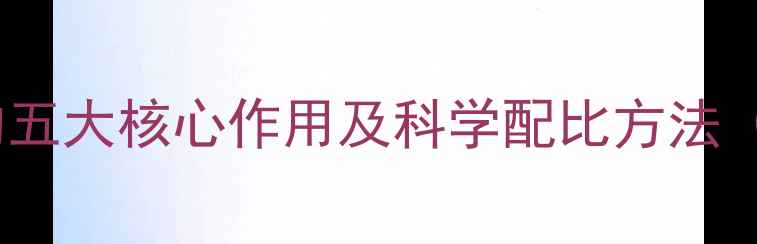 图片 农药中添加植物油的五大核心作用及科学配比方法（附详细应用指南）2