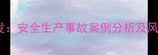 图片 农药中间体爆炸事故频发：安全生产事故案例分析及风险预警（附解决方案）2